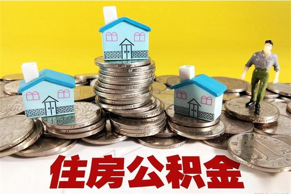 嘉兴辞职能提公积金吗（辞职可以提取住房公积金）