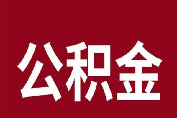 嘉兴离职公积金全部取（离职公积金全部提取出来有什么影响）