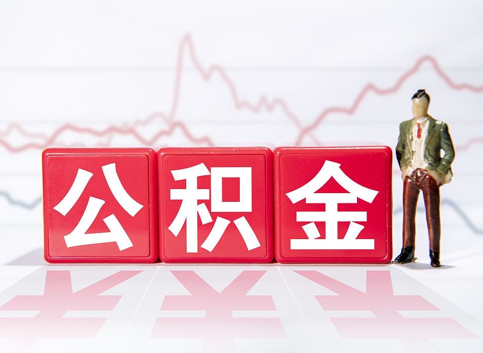 嘉兴离职公积金取（离职 取公积金）