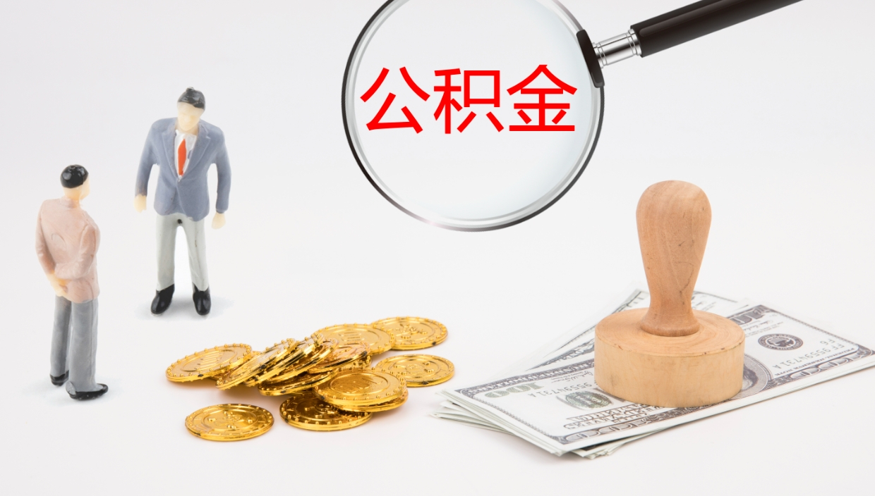 嘉兴辞职了公积金多久可以取（辞职了公积金多久可以取出来吗）