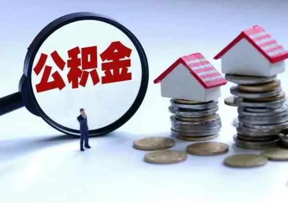 嘉兴辞工了住房公积金怎么取出来（辞工了住房公积金能全部提取吗）