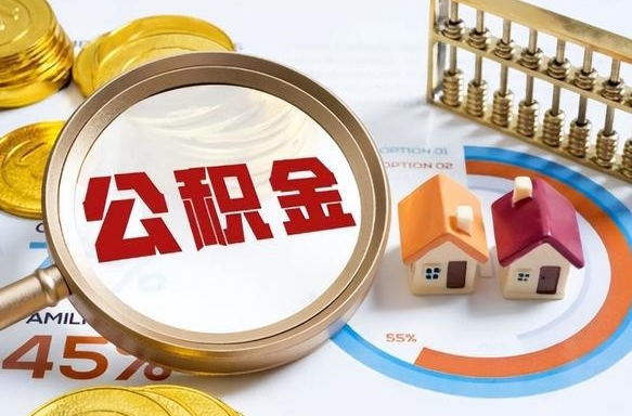 嘉兴如何取出住房公积金（怎么取公积金）